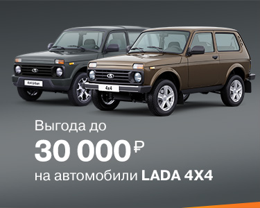 Выгода до 30 000 рублей на LADA 4x4